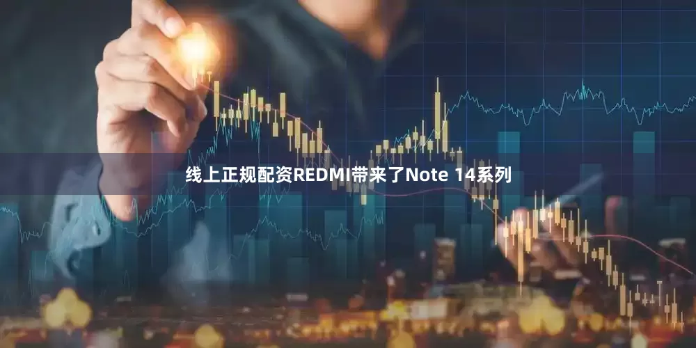 线上正规配资REDMI带来了Note 14系列