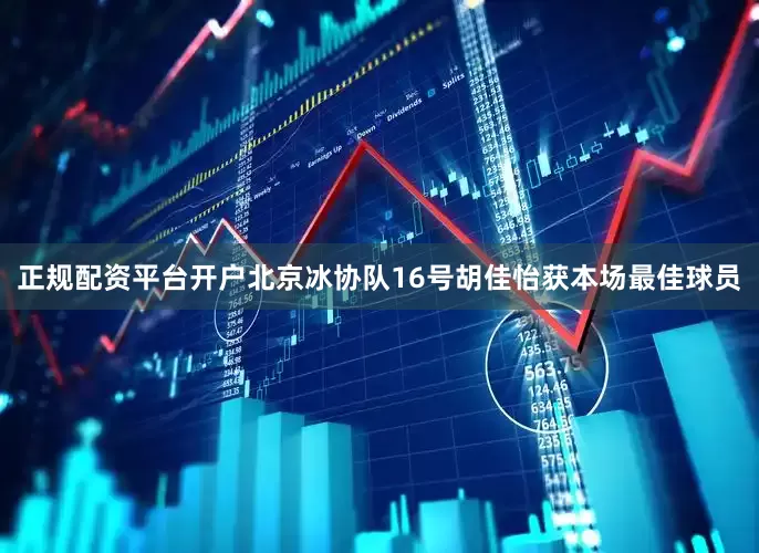 正规配资平台开户北京冰协队16号胡佳怡获本场最佳球员