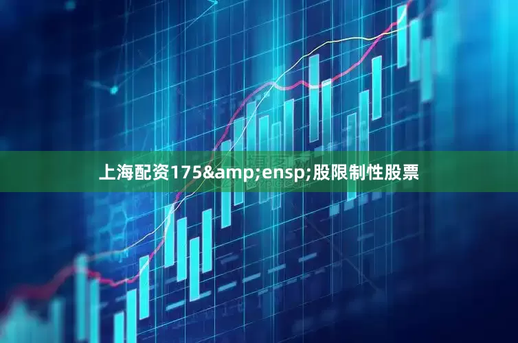 上海配资175&ensp;股限制性股票