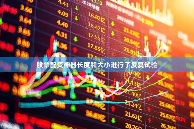 股票配资神器长度和大小进行了反复试验