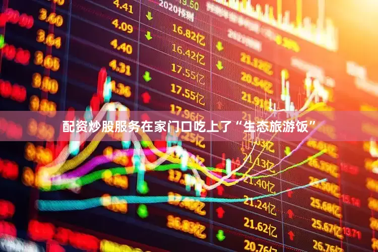 配资炒股服务在家门口吃上了“生态旅游饭”