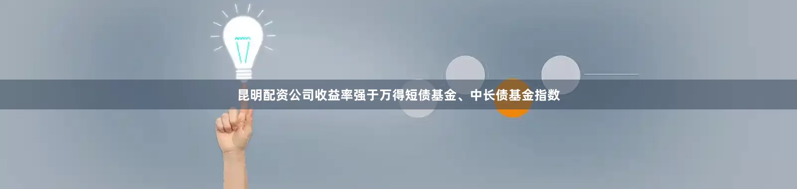 昆明配资公司收益率强于万得短债基金、中长债基金指数