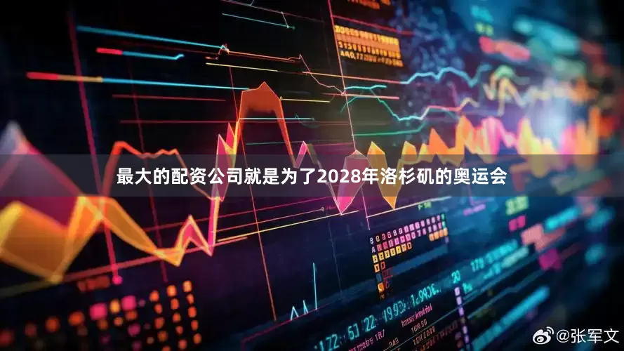 最大的配资公司就是为了2028年洛杉矶的奥运会