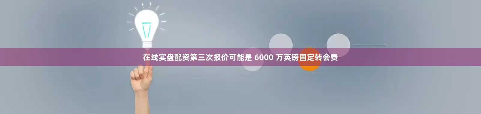在线实盘配资第三次报价可能是 6000 万英镑固定转会费