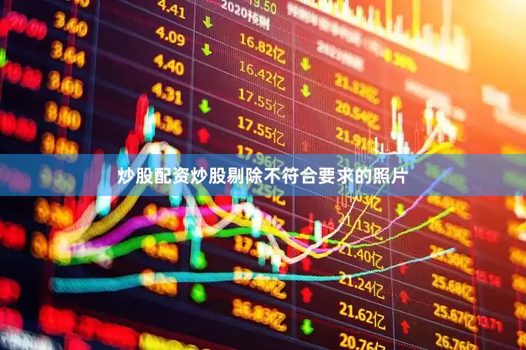 炒股配资炒股剔除不符合要求的照片