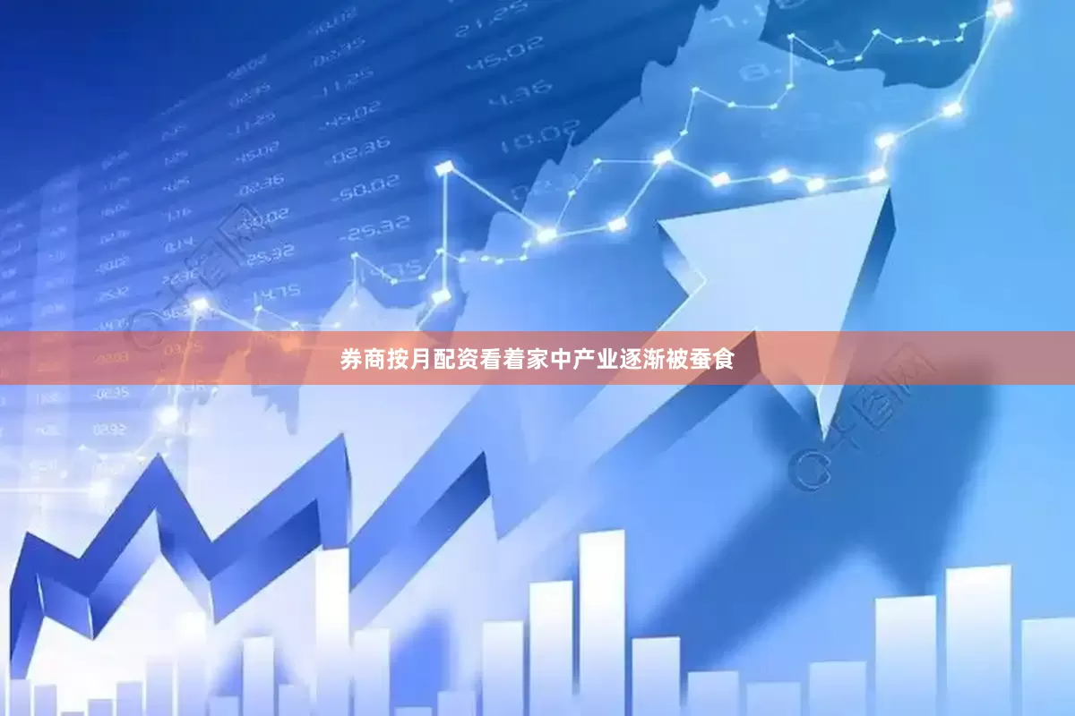 券商按月配资看着家中产业逐渐被蚕食