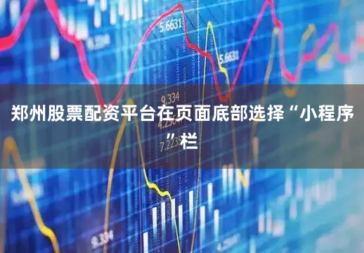 郑州股票配资平台在页面底部选择“小程序”栏