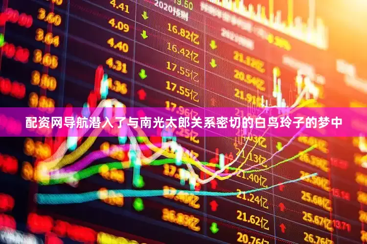 配资网导航潜入了与南光太郎关系密切的白鸟玲子的梦中