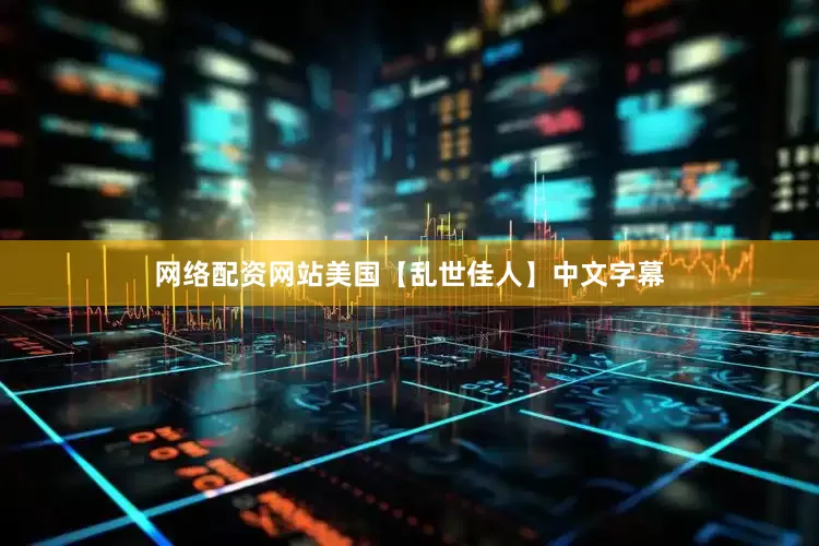 网络配资网站美国【乱世佳人】中文字幕