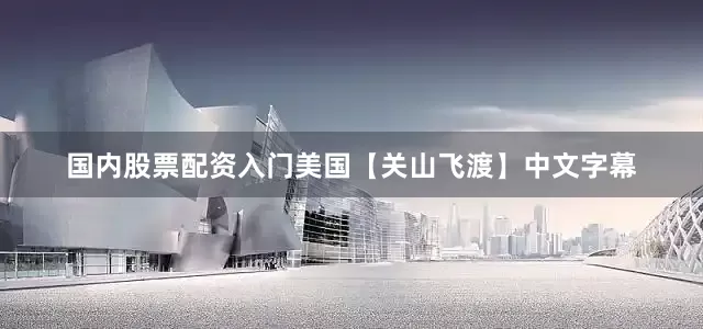 国内股票配资入门美国【关山飞渡】中文字幕