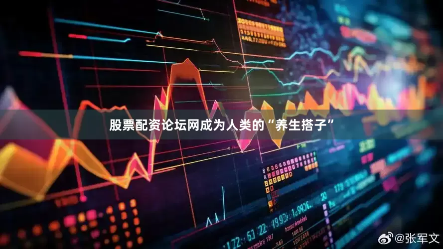 股票配资论坛网成为人类的“养生搭子”