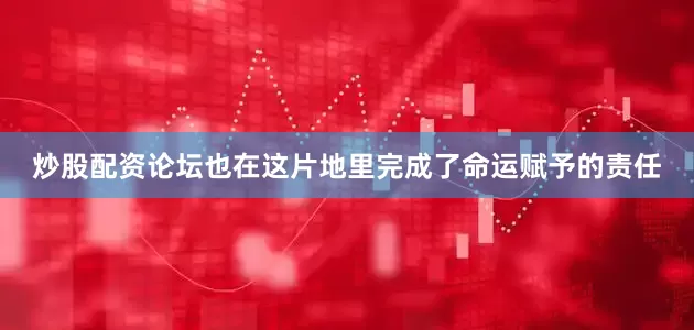 炒股配资论坛也在这片地里完成了命运赋予的责任