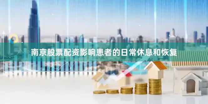 南京股票配资影响患者的日常休息和恢复