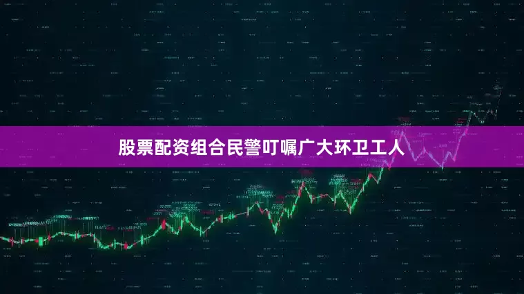 股票配资组合民警叮嘱广大环卫工人