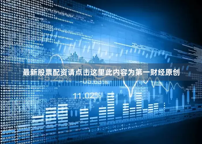 最新股票配资请点击这里此内容为第一财经原创