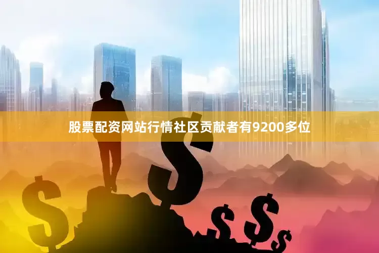 股票配资网站行情社区贡献者有9200多位