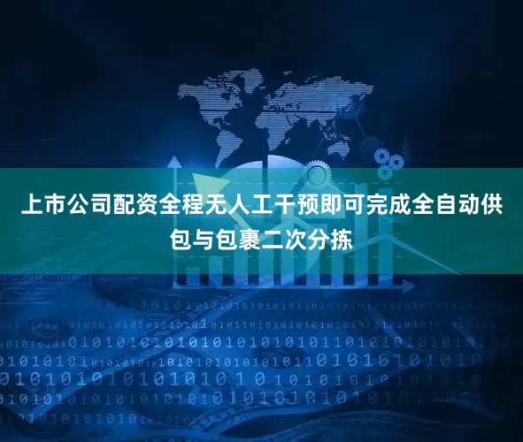 上市公司配资全程无人工干预即可完成全自动供包与包裹二次分拣