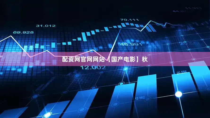 配资网官网网站【国产电影】秋