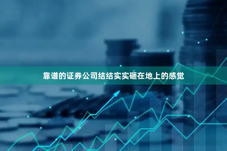 靠谱的证券公司结结实实砸在地上的感觉