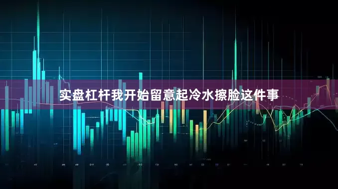 实盘杠杆我开始留意起冷水擦脸这件事