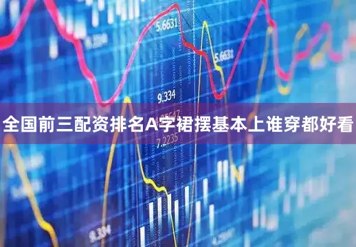 全国前三配资排名A字裙摆基本上谁穿都好看